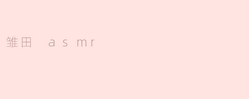雏田 asmr